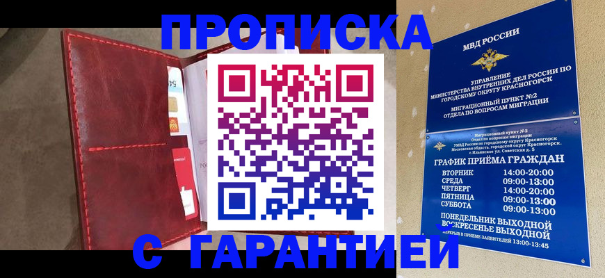 временная прописка в Бородино