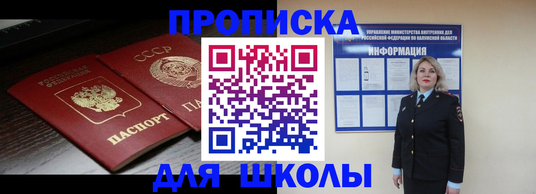 временная регистрация для школы в Бородино